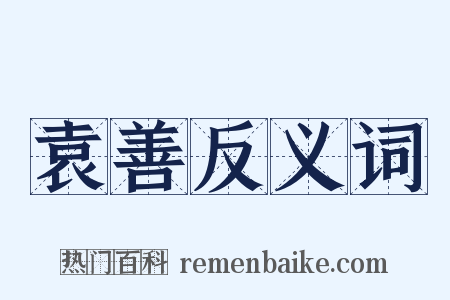 袁善反义词是什么意思的图片